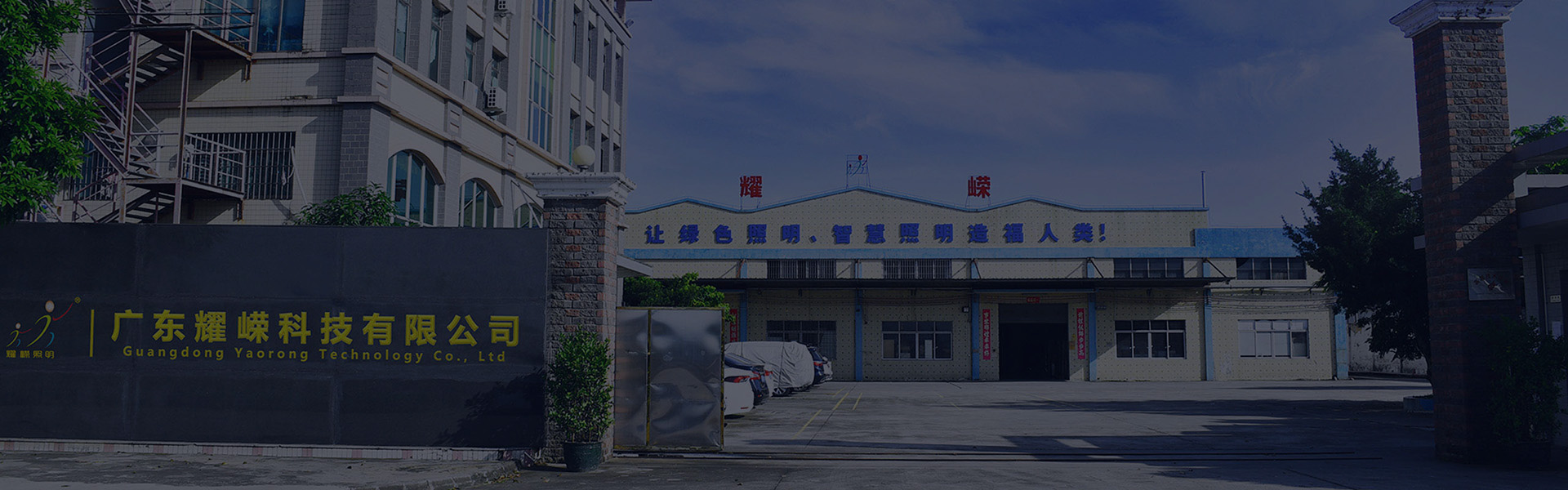 耀荣科技工业照明公司轨迹